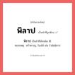 พิลาป หรือ พิราป เขียนยังไง? คำไหนเขียนถูก?, คำในภาษาไทยที่มักเขียนผิด พิลาป คำที่ผิด ❌ พิราป หมายเหตุ คร่ำครวญ, ร้องไห้ เช่น รำพันพิลาป