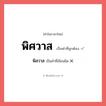 พิสวาส หรือ พิศวาส คำไหนเขียนถูก?, คำในภาษาไทยที่มักเขียนผิด พิสวาส คำที่ผิด ❌ พิศวาส