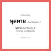 พุดตาล หรือ พุดตาน คำไหนเขียนถูก?, คำในภาษาไทยที่มักเขียนผิด พุดตาล คำที่ผิด ❌ พุดตาน หมายเหตุ ดอกไม้ชนิดหนึ่ง