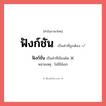 ฟังก์ชั่น หรือ ฟังก์ชัน คำไหนเขียนถูก?, คำในภาษาไทยที่มักเขียนผิด ฟังก์ชั่น คำที่ผิด ❌ ฟังก์ชัน หมายเหตุ ไม่มีไม้เอก