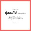 ฟุลสแก๊ป หรือ ฟูลสแกป เขียนยังไง? คำไหนเขียนถูก?, คำในภาษาไทยที่มักเขียนผิด ฟุลสแก๊ป คำที่ผิด ❌ ฟูลสแกป หมายเหตุ หน้ากระดาษที่มีเส้นบรรทัด