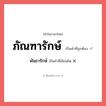 ภัณฑารักษ์ หรือ พันธารักษ์ เขียนยังไง? คำไหนเขียนถูก?, คำในภาษาไทยที่มักเขียนผิด ภัณฑารักษ์ คำที่ผิด ❌ พันธารักษ์