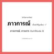 ภาวะการณ์, ภาวะการ หรือ ภาวการณ์ คำไหนเขียนถูก?, คำในภาษาไทยที่มักเขียนผิด ภาวะการณ์, ภาวะการ คำที่ผิด ❌ ภาวการณ์