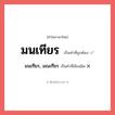 มนเฑียร, มณเฑียร หรือ มนเทียร คำไหนเขียนถูก?, คำในภาษาไทยที่มักเขียนผิด มนเฑียร, มณเฑียร คำที่ผิด ❌ มนเทียร