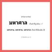 มหาสาน, มหาศาน, มหาสาล หรือ มหาศาล คำไหนเขียนถูก?, คำในภาษาไทยที่มักเขียนผิด มหาสาน, มหาศาน, มหาสาล คำที่ผิด ❌ มหาศาล