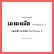 มหะหมัด, มะหะมัด หรือ มะหะหมัด คำไหนเขียนถูก?, คำในภาษาไทยที่มักเขียนผิด มหะหมัด, มะหะมัด คำที่ผิด ❌ มะหะหมัด