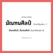มันทนศิลป์, มันฑณศิลป์ หรือ มัณฑนศิลป์ คำไหนเขียนถูก?, คำในภาษาไทยที่มักเขียนผิด มันทนศิลป์, มันฑณศิลป์ คำที่ผิด ❌ มัณฑนศิลป์