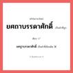 ยศฐาบรรดาศักดิ์ หรือ ยศถาบรรดาศักดิ์ คำไหนเขียนถูก?, คำในภาษาไทยที่มักเขียนผิด ยศฐาบรรดาศักดิ์ คำที่ผิด ❌ ยศถาบรรดาศักดิ์