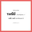 รมณีย์ หรือ รมนีย์, รมณี เขียนยังไง? คำไหนเขียนถูก?, คำในภาษาไทยที่มักเขียนผิด รมณีย์ คำที่ผิด ❌ รมนีย์, รมณี