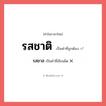 รสชาติ หรือ รสชาด เขียนยังไง? คำไหนเขียนถูก?, คำในภาษาไทยที่มักเขียนผิด รสชาติ คำที่ผิด ❌ รสชาส