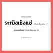 ระเบงเซ็งแซ่ หรือ ระเบ็งเซ็งแซ่ คำไหนเขียนถูก?, คำในภาษาไทยที่มักเขียนผิด ระเบงเซ็งแซ่ คำที่ผิด ❌ ระเบ็งเซ็งแซ่