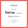 รังควาน หรือ รังควาญ เขียนยังไง? คำไหนเขียนถูก?, คำในภาษาไทยที่มักเขียนผิด รังควาน คำที่ผิด ❌ รังควาญ