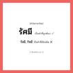 รัสมี, รัษมี หรือ รัศมี คำไหนเขียนถูก?, คำในภาษาไทยที่มักเขียนผิด รัสมี, รัษมี คำที่ผิด ❌ รัศมี