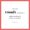 รากเหง้า หรือ รากเง่า เขียนยังไง? คำไหนเขียนถูก?, คำในภาษาไทยที่มักเขียนผิด รากเหง้า คำที่ผิด ❌ รากเง่า หมายเหตุ เง่า หมายถึงโง่เง่า
