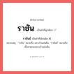 ราชัน หรือ ราชันย์ เขียนยังไง? คำไหนเขียนถูก?, คำในภาษาไทยที่มักเขียนผิด ราชัน คำที่ผิด ❌ ราชันย์ หมายเหตุ &#34;ราชัน&#34; หมายถึง พระเจ้าแผ่นดิน, &#34;ราชันย์&#34; หมายถึง เชื้อสายของพระเจ้าแผ่นดิน