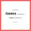 ร่อยหลอ หรือ ร่อยหรอ คำไหนเขียนถูก?, คำในภาษาไทยที่มักเขียนผิด ร่อยหลอ คำที่ผิด ❌ ร่อยหรอ