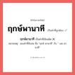 ฤกษ์พานาที หรือ ฤกษ์ผานาที เขียนยังไง? คำไหนเขียนถูก?, คำในภาษาไทยที่มักเขียนผิด ฤกษ์พานาที คำที่ผิด ❌ ฤกษ์ผานาที หมายเหตุ สองคำที่สับสน คือ &#34;ฤกษ์ พานาที&#34; กับ &#34; เลข ผานาที&#34;