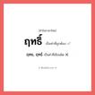 ฤทธิ์ หรือ ฤทธ, ฤทธ์ เขียนยังไง? คำไหนเขียนถูก?, คำในภาษาไทยที่มักเขียนผิด ฤทธิ์ คำที่ผิด ❌ ฤทธ, ฤทธ์