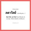 ลัดดาวัลย์, ลดาวัณย์ หรือ ลดาวัลย์ คำไหนเขียนถูก?, คำในภาษาไทยที่มักเขียนผิด ลัดดาวัลย์, ลดาวัณย์ คำที่ผิด ❌ ลดาวัลย์ หมายเหตุ ชื่อไม้เถาชนิดหนึ่ง ยกเว้นชื่อเฉพาะ