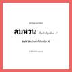 ลมหวล หรือ ลมหวน คำไหนเขียนถูก?, คำในภาษาไทยที่มักเขียนผิด ลมหวล คำที่ผิด ❌ ลมหวน