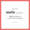 ลองไน หรือ ลองใน เขียนยังไง? คำไหนเขียนถูก?, คำในภาษาไทยที่มักเขียนผิด ลองไน คำที่ผิด ❌ ลองใน หมายเหตุ ชื่อจักจั่นขนาดใหญ่ชนิดหนึ่ง
