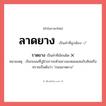 ลาดยาง หรือ ราดยาง เขียนยังไง? คำไหนเขียนถูก?, คำในภาษาไทยที่มักเขียนผิด ลาดยาง คำที่ผิด ❌ ราดยาง หมายเหตุ เรียกถนนที่ปูผิวจราจรด้วยยางมะตอยผสมกับหินหรือทรายเป็นต้นว่า &#34;ถนนลาดยาง&#34;