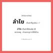 ลำไย หรือ ลำใย เขียนยังไง? คำไหนเขียนถูก?, คำในภาษาไทยที่มักเขียนผิด ลำไย คำที่ผิด ❌ ลำใย หมายเหตุ คำนอกกฎการใช้ไม้ม้วน