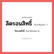 ลิดรอนสิทธิ์ หรือ ริดรอนสิทธิ์ เขียนยังไง? คำไหนเขียนถูก?, คำในภาษาไทยที่มักเขียนผิด ลิดรอนสิทธิ์ คำที่ผิด ❌ ริดรอนสิทธิ์