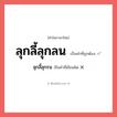 ลุกลี้ลุกรน หรือ ลุกลี้ลุกลน คำไหนเขียนถูก?, คำในภาษาไทยที่มักเขียนผิด ลุกลี้ลุกรน คำที่ผิด ❌ ลุกลี้ลุกลน