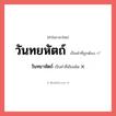 วันทยหัตถ์ หรือ วันทยาหัตถ์ เขียนยังไง? คำไหนเขียนถูก?, คำในภาษาไทยที่มักเขียนผิด วันทยหัตถ์ คำที่ผิด ❌ วันทยาหัตถ์