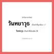 วันทยาวุธ หรือ วันทยวุธ เขียนยังไง? คำไหนเขียนถูก?, คำในภาษาไทยที่มักเขียนผิด วันทยาวุธ คำที่ผิด ❌ วันทยวุธ