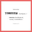 วาทกรรม หรือ วาทะกรรม เขียนยังไง? คำไหนเขียนถูก?, คำในภาษาไทยที่มักเขียนผิด วาทกรรม คำที่ผิด ❌ วาทะกรรม หมายเหตุ สมาสแล้วไม่มีสระอะ