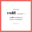 วารดิถี หรือ วาระดิถี เขียนยังไง? คำไหนเขียนถูก?, คำในภาษาไทยที่มักเขียนผิด วารดิถี คำที่ผิด ❌ วาระดิถี หมายเหตุ สมาสแล้วไม่มีสระอะ