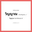 วิญญาณ หรือ วิญญาน เขียนยังไง? คำไหนเขียนถูก?, คำในภาษาไทยที่มักเขียนผิด วิญญาณ คำที่ผิด ❌ วิญญาน