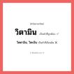 วิตามิน หรือ วิตตามิน, วิตะมิน เขียนยังไง? คำไหนเขียนถูก?, คำในภาษาไทยที่มักเขียนผิด วิตามิน คำที่ผิด ❌ วิตตามิน, วิตะมิน