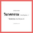 วินาศกรรม หรือ วินาศะกรรม เขียนยังไง? คำไหนเขียนถูก?, คำในภาษาไทยที่มักเขียนผิด วินาศกรรม คำที่ผิด ❌ วินาศะกรรม