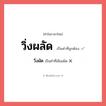 วิ่งผัด หรือ วิ่งผลัด คำไหนเขียนถูก?, คำในภาษาไทยที่มักเขียนผิด วิ่งผัด คำที่ผิด ❌ วิ่งผลัด
