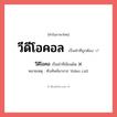 วีดีโอคอล หรือ วีดีโอคลอ เขียนยังไง? คำไหนเขียนถูก?, คำในภาษาไทยที่มักเขียนผิด วีดีโอคอล คำที่ผิด ❌ วีดีโอคอ หมายเหตุ ทับศัพท์มาจาก Video call หมวด การติดต่อสื่อสาร หมวด การติดต่อสื่อสาร