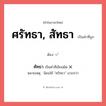 ศัทธา หรือ ศรัทธา, สัทธา คำไหนเขียนถูก?, คำในภาษาไทยที่มักเขียนผิด ศัทธา คำที่ผิด ❌ ศรัทธา, สัทธา หมายเหตุ นิยมใช้ &#34;ศรัทธา&#34; มากกว่า