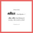 สสิธร, ศศิทร หรือ ศศิธร คำไหนเขียนถูก?, คำในภาษาไทยที่มักเขียนผิด สสิธร, ศศิทร คำที่ผิด ❌ ศศิธร หมายเหตุ ศศิธร หมายถึง ดวงจันทร์