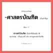 -ศาสตร์บัณฑิต หรือ -ศาสตรบัณฑิต คำไหนเขียนถูก?, คำในภาษาไทยที่มักเขียนผิด -ศาสตร์บัณฑิต คำที่ผิด ❌ -ศาสตรบัณฑิต หมายเหตุ ปริญญาตรี เช่น เศรษฐศาสตรบัณฑิต