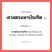 -ศาสตร์มหาบัณฑิต หรือ -ศาสตรมหาบัณฑิต คำไหนเขียนถูก?, คำในภาษาไทยที่มักเขียนผิด -ศาสตร์มหาบัณฑิต คำที่ผิด ❌ -ศาสตรมหาบัณฑิต หมายเหตุ ปริญญาโท เช่น นิติศาสตรมหาบัณฑิต