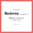 ศิลปะกรรม หรือ ศิลปกรรม คำไหนเขียนถูก?, คำในภาษาไทยที่มักเขียนผิด ศิลปะกรรม คำที่ผิด ❌ ศิลปกรรม หมายเหตุ คำสมาส