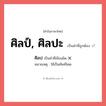 ศิลป หรือ ศิลป์, ศิลปะ คำไหนเขียนถูก?, คำในภาษาไทยที่มักเขียนผิด ศิลป คำที่ผิด ❌ ศิลป์, ศิลปะ หมายเหตุ ใช้เป็นศัพท์โดด