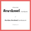 ศึกษานิเทศก์ หรือ ศึกษานิเทศ, ศึกษานิเทศน์ เขียนยังไง? คำไหนเขียนถูก?, คำในภาษาไทยที่มักเขียนผิด ศึกษานิเทศก์ คำที่ผิด ❌ ศึกษานิเทศ, ศึกษานิเทศน์