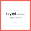 สมบูรณ์ หรือ สมบูร เขียนยังไง? คำไหนเขียนถูก?, คำในภาษาไทยที่มักเขียนผิด สมบูรณ์ คำที่ผิด ❌ สมบูร