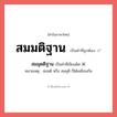 สมมุดติฐาน หรือ สมมติฐาน คำไหนเขียนถูก?, คำในภาษาไทยที่มักเขียนผิด สมมุดติฐาน คำที่ผิด ❌ สมมติฐาน หมายเหตุ สมมติ หรือ สมมุติ ก็ได้เหมือนกัน