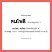 สมโพด, สมโพธ หรือ สมโพธิ คำไหนเขียนถูก?, คำในภาษาไทยที่มักเขียนผิด สมโพด, สมโพธ คำที่ผิด ❌ สมโพธิ หมายเหตุ แปลว่า การตรัสรู้เป็นพระพุทธเจ้า สัมโพธิ (สำ-โพ-ธิ)