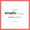 สรรค์แสร้ง หรือ สรรแสร้ง คำไหนเขียนถูก?, คำในภาษาไทยที่มักเขียนผิด สรรค์แสร้ง คำที่ผิด ❌ สรรแสร้ง