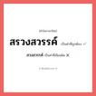 สวงสวรรค์ หรือ สรวงสวรรค์ คำไหนเขียนถูก?, คำในภาษาไทยที่มักเขียนผิด สวงสวรรค์ คำที่ผิด ❌ สรวงสวรรค์
